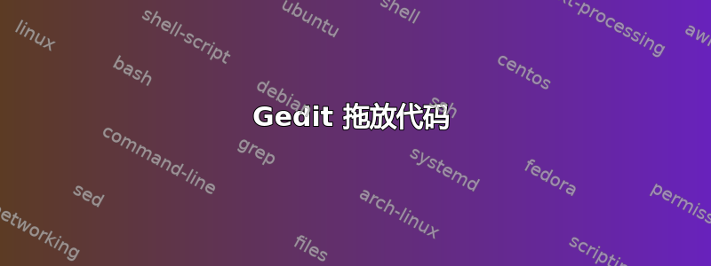 Gedit 拖放代码