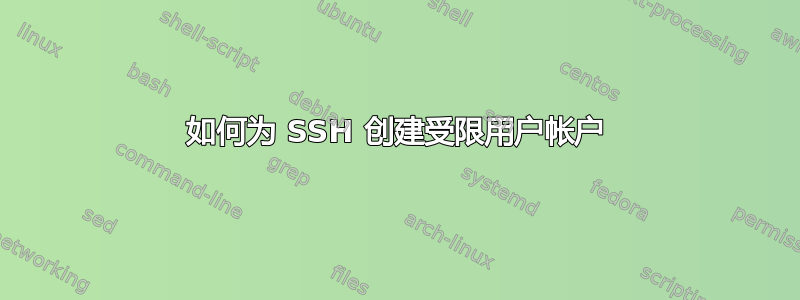 如何为 SSH 创建受限用户帐户