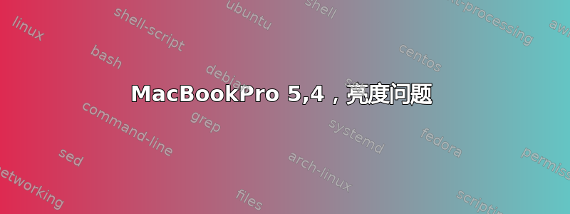 MacBookPro 5,4，亮度问题