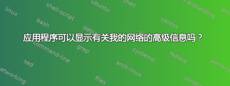 应用程序可以显示有关我的网络的高级信息吗？