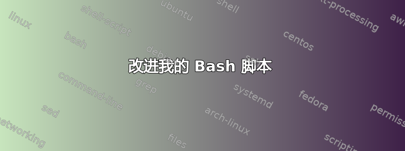 改进我的 Bash 脚本