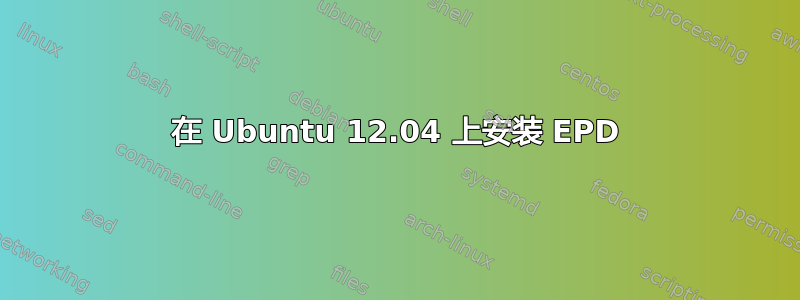 在 Ubuntu 12.04 上安装 EPD