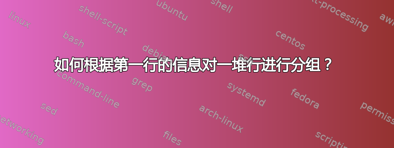 如何根据第一行的信息对一堆行进行分组？