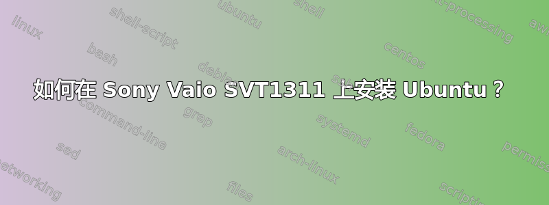 如何在 Sony Vaio SVT1311 上安装 Ubuntu？