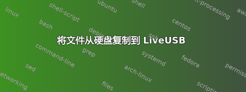 将文件从硬盘复制到 LiveUSB