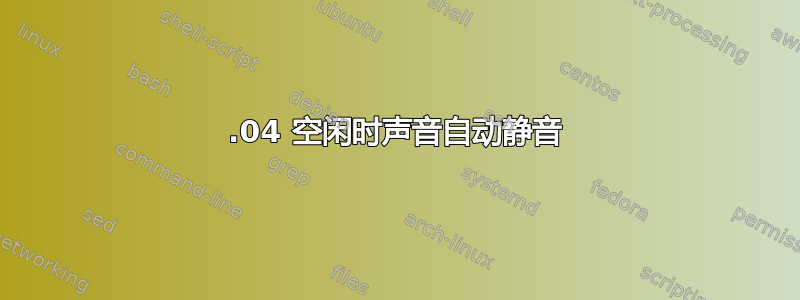 12.04 空闲时声音自动静音