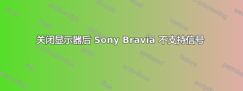 关闭显示器后 Sony Bravia 不支持信号