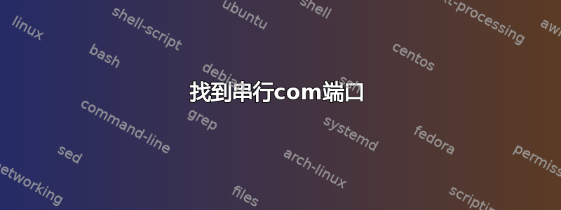 找到串行com端口