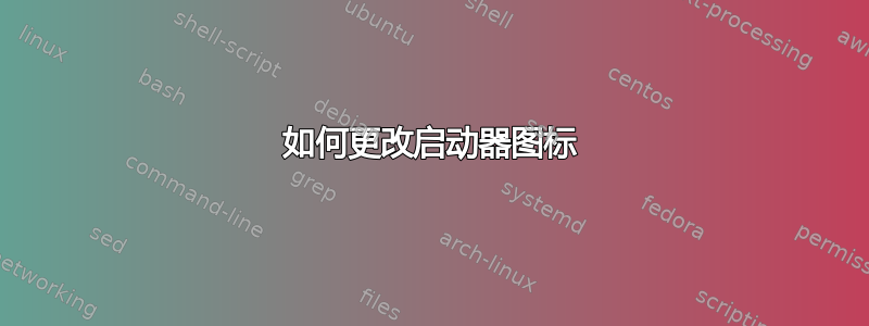 如何更改启动器图标