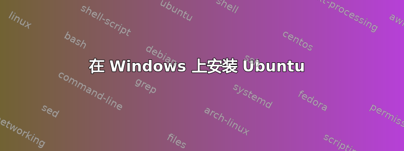 在 Windows 上安装 Ubuntu 