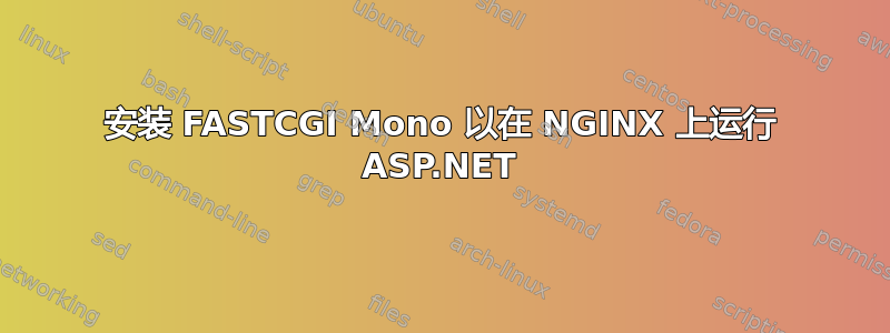 安装 FASTCGI Mono 以在 NGINX 上运行 ASP.NET