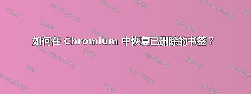 如何在 Chromium 中恢复已删除的书签？