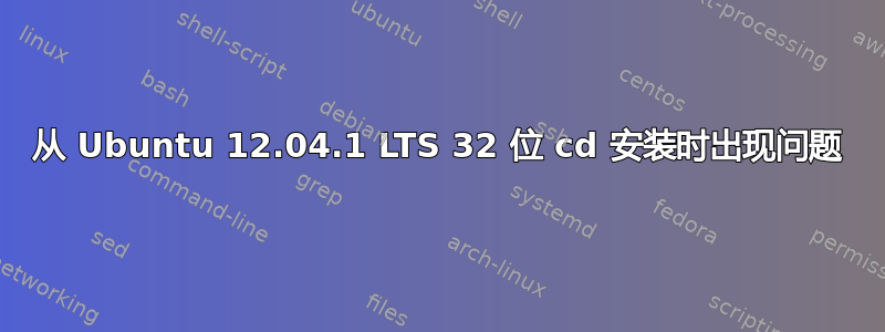 从 Ubuntu 12.04.1 LTS 32 位 cd 安装时出现问题