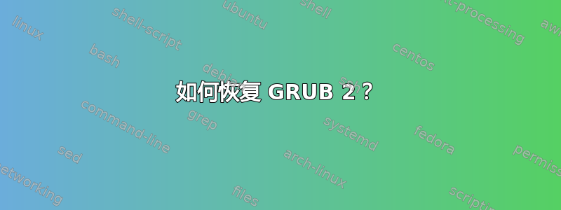 如何恢复 GRUB 2？