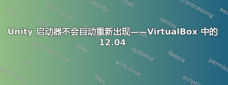 Unity 启动器不会自动重新出现——VirtualBox 中的 12.04