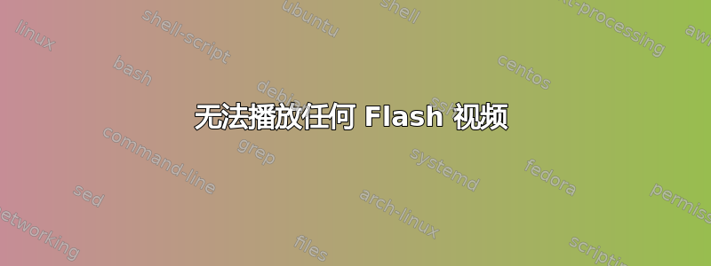 无法播放任何 Flash 视频