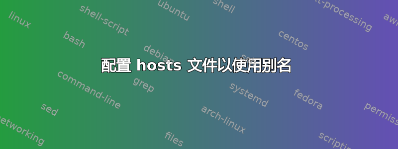 配置 hosts 文件以使用别名