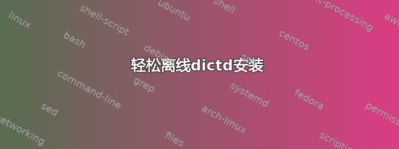 轻松离线dictd安装