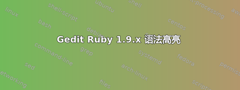 Gedit Ruby 1.9.x 语法高亮