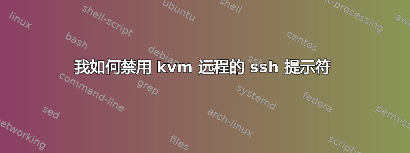 我如何禁用 kvm 远程的 ssh 提示符