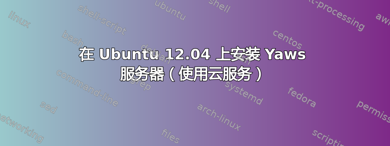 在 Ubuntu 12.04 上安装 Yaws 服务器（使用云服务）