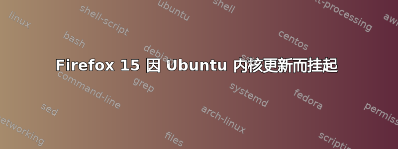 Firefox 15 因 Ubuntu 内核更新而挂起