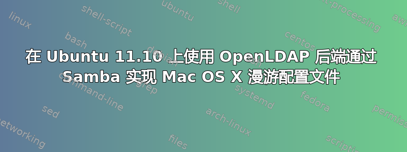 在 Ubuntu 11.10 上使用 OpenLDAP 后端通过 Samba 实现 Mac OS X 漫游配置文件