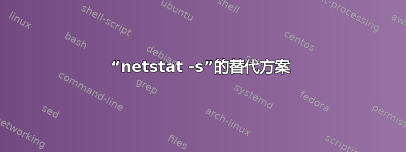 “netstat -s”的替代方案