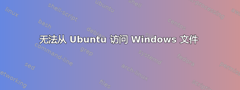 无法从 Ubuntu 访问 Windows 文件