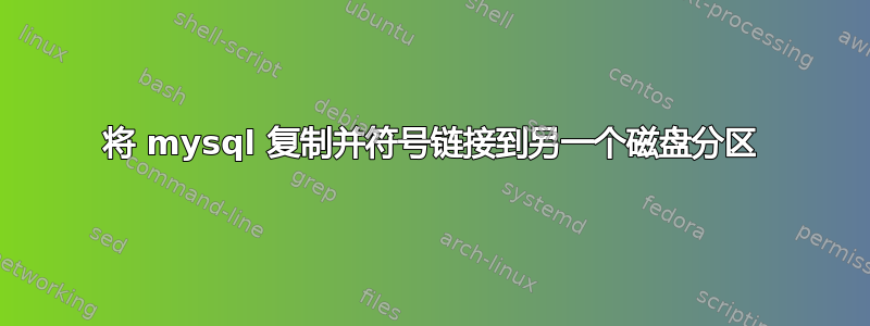 将 mysql 复制并符号链接到另一个磁盘分区