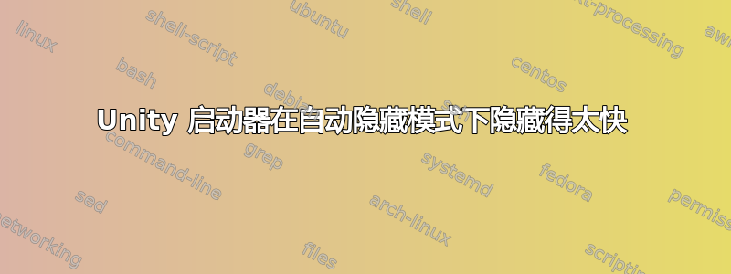 Unity 启动器在自动隐藏模式下隐藏得太快