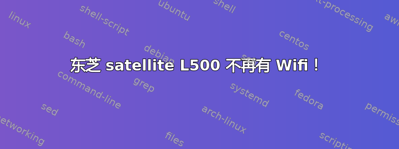 东芝 satellite L500 不再有 Wifi！