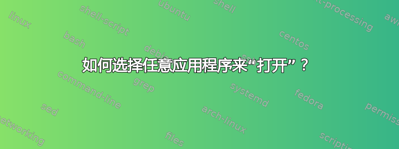 如何选择任意应用程序来“打开”？