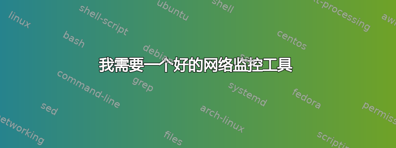 我需要一个好的网络监控工具