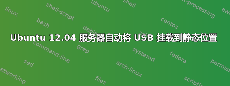 Ubuntu 12.04 服务器自动将 USB 挂载到静态位置