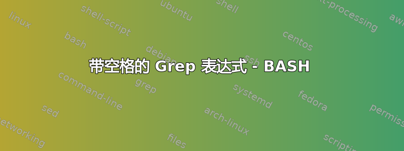 带空格的 Grep 表达式 - BASH