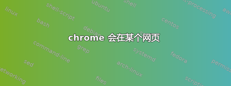 chrome 会在某个网页