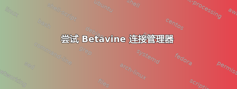 尝试 Betavine 连接管理器