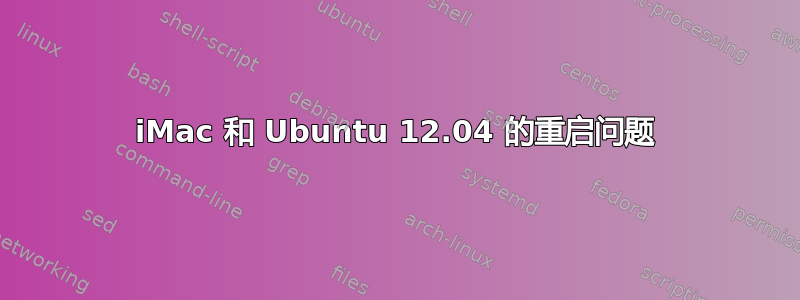 iMac 和 Ubuntu 12.04 的重启问题