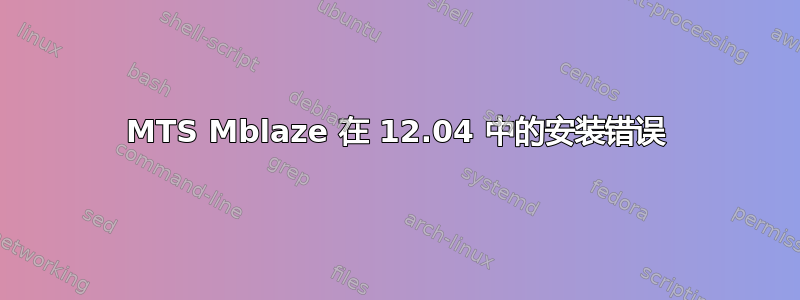 MTS Mblaze 在 12.04 中的安装错误