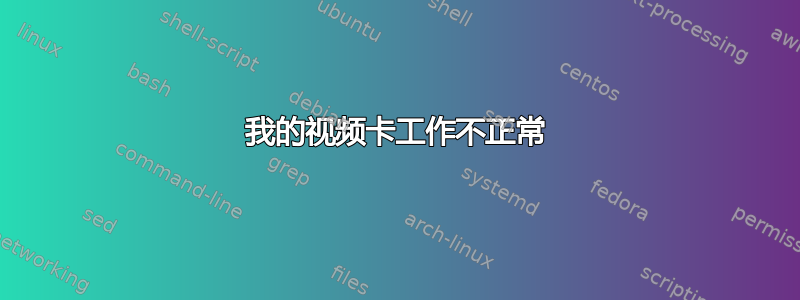 我的视频卡工作不正常