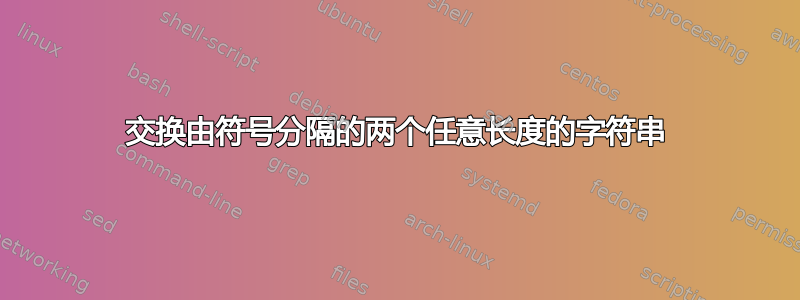 交换由符号分隔的两个任意长度的字符串