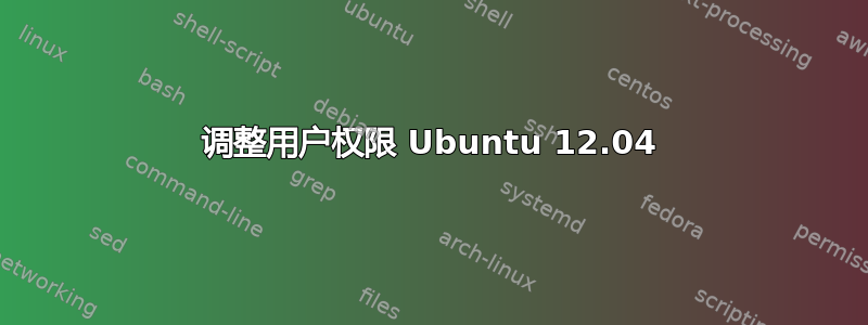 调整用户权限 Ubuntu 12.04