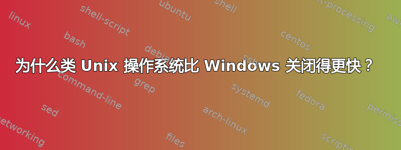 为什么类 Unix 操作系统比 Windows 关闭得更快？ 