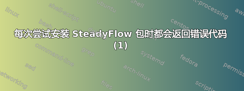 每次尝试安装 SteadyFlow 包时都会返回错误代码 (1)