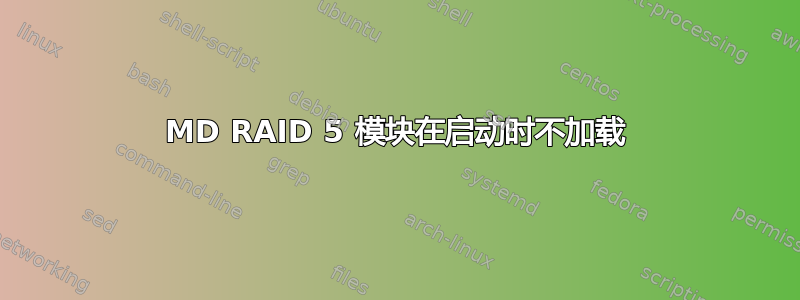 MD RAID 5 模块在启动时不加载