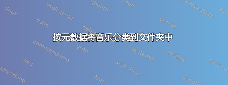 按元数据将音乐分类到文件夹中