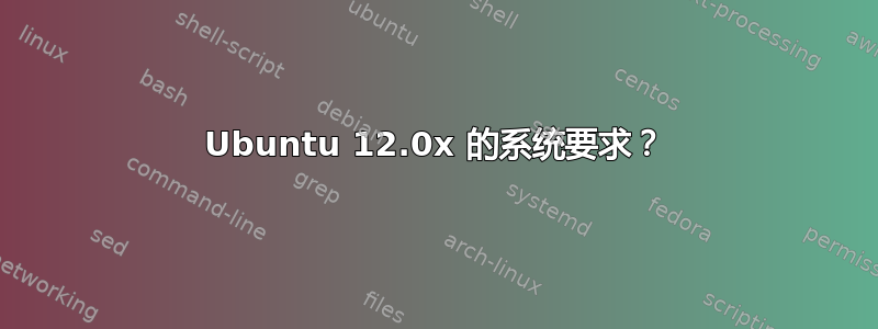 Ubuntu 12.0x 的系统要求？