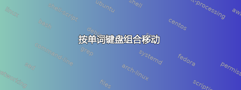 按单词键盘组合移动