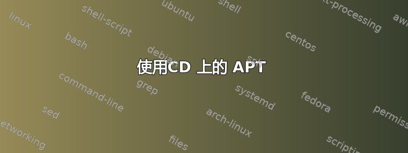 使用CD 上的 APT